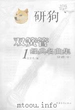 双簧管经典名曲集  1  分谱（ PDF版）