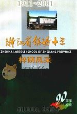 浙江省镇海中学样荫风采 2 PDF电子版封面 镇海中学九十周年校庆筹备委员会编