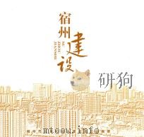 宿州建设（ PDF版）