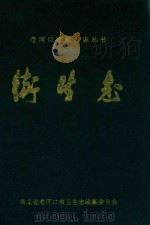 老河口地方志丛书  卫生志   1994  PDF电子版封面    老河口市卫生局卫生志编纂委员会编 