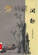 老毒物散文集  闲趣（ PDF版）