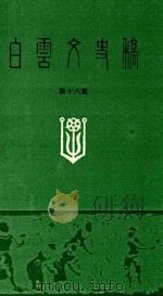 白云文史稿  第16集（1999 PDF版）