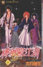 神剑闯江湖  10（1997 PDF版）