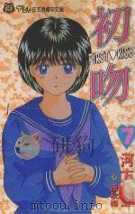初吻 7 1994 PDF电子版封面 9573415674 河方薰著;萧秋梅译
