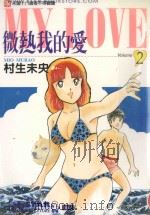 微热我的爱  2（1997 PDF版）