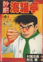 妙厨海猫亭 6 1988 PDF电子版封面 9572541595 村尾忠义著;剑名舞原著;廖冠宇译