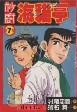 妙厨海猫亭 7 1988 PDF电子版封面 9572544713 村尾忠义著;剑名舞原著;廖冠宇译