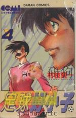 足球好小子  2   1982  PDF电子版封面  9577254373  村枝贤一著；陈玉盛译 