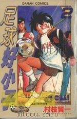 足球好小子  4（1982 PDF版）
