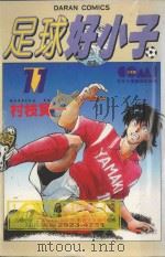 足球好小子 11 1985 PDF电子版封面 9572513591 村枝贤一著;简琪婷译
