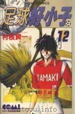 足球好小子 12 1985 PDF电子版封面 9572513605 村枝贤一著;简琪婷译
