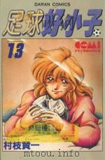 足球好小子 13 1985 PDF电子版封面 9572524852 村枝贤一著;简琪婷译