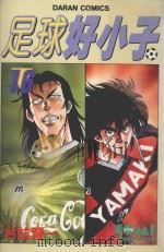 足球好小子  16   1986  PDF电子版封面  9572528769  村枝贤一著；简琪婷译 