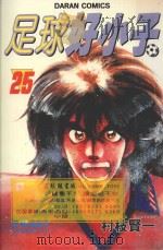 足球好小子  25（1987 PDF版）