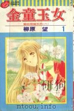 金童玉女  1（1998 PDF版）