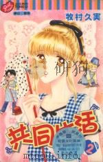 共同生活 2 完结篇 1997 PDF电子版封面 9573450119 (日)牧村久〓原著