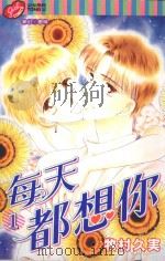 每天都想你  1（1997 PDF版）