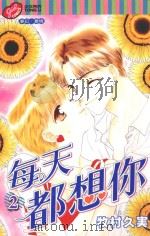每天都想你 2 1997 PDF电子版封面 9573445174 牧村久実著;卓美玲译
