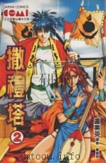 撒礼塔  2（1991 PDF版）