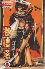撒礼塔 5 1992 PDF电子版封面 9572578715 芦美英著;朱长明译