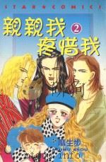 亲亲我疼惜我  2（1987 PDF版）