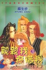 亲亲我疼惜我 3 1987 PDF电子版封面 9572539329 麻生步著;陈明玲译