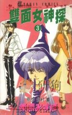 双面女神探 3 1998 PDF电子版封面 9576436397 美浓みずほ著;北村薰原著;林伊婷译