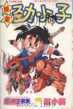 馗星劲小子  2  天字魔书（1984 PDF版）