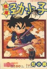 馗星劲小子 9 神秘的通天灵叟 1986 PDF电子版封面 9572529250 红小将漫画