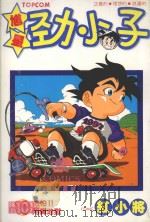 馗星劲小子 10 怕怕!!阿鼻地狱 1986 PDF电子版封面 9572530852 红小将漫画