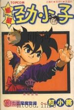 馗星劲小子  13  七煞阴魔登场（1987 PDF版）