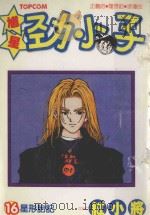 馗星劲小子 16 星形胎记 1988 PDF电子版封面 9572545043 红小将漫画