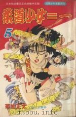 柔道少女ニー 5 1995 PDF电子版封面 9577964745 菊地正太著;王丽美译
