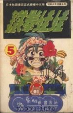 铁拳娃娃 5 1993 PDF电子版封面 9576754011 菊地正太著;孙玉珍译