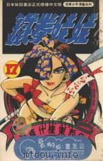 铁拳娃娃  17（1993 PDF版）