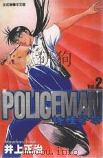 特种警察 2 1999 PDF电子版封面 9573482002 井上正治著;杨哲群译