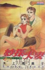 妙探夫妻 4 1994 PDF电子版封面 9573420392 井上惠美子著;陈惠玲译