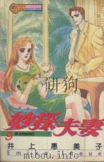 妙探夫妻  9（1995 PDF版）
