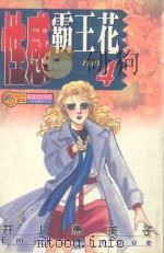 性感霸王花 4 1995 PDF电子版封面 9573420317 井上惠美子著;沈美雪译