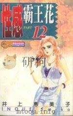 性感霸王花  12   1996  PDF电子版封面  9573438569  井上惠美子著；吴意文译 