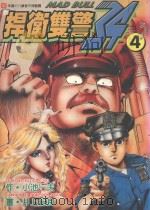 捍卫双警 34 4 1999 PDF电子版封面 9573463881 小池一夫,井上纪良著;陈家盛译