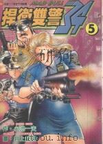 捍卫双警 34 5 1999 PDF电子版封面 957346389X 小池一夫,井上纪良著;陈家盛译