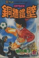 铜墙铁壁 2 1993 PDF电子版封面 9573409127 塀内夏子著;何力译