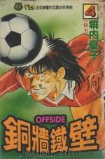 铜墙铁壁 4 1993 PDF电子版封面 9573409143 塀内夏子著;何力译