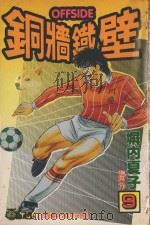 铜墙铁壁 8 1993 PDF电子版封面 9573409194 塀内夏子著;何力译