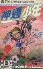 神通少年  2   1994  PDF电子版封面  9573413868  门马もとき著；李丽卿译 
