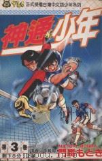 神通少年 3 1994 PDF电子版封面 9573413876 门马もとき著;李丽卿译