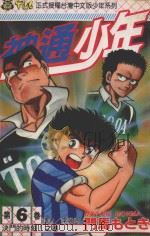 神通少年  6（1994 PDF版）