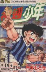 神通少年  14   1994  PDF电子版封面  957342004X  门马もとき著；李丽卿译 
