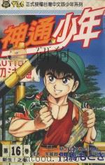 神通少年  16（1994 PDF版）